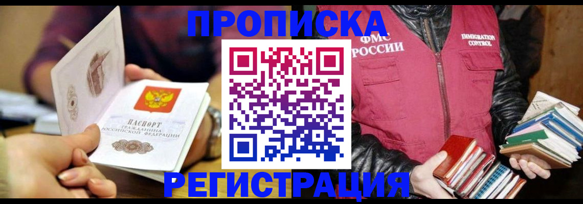 прописка в Соколе