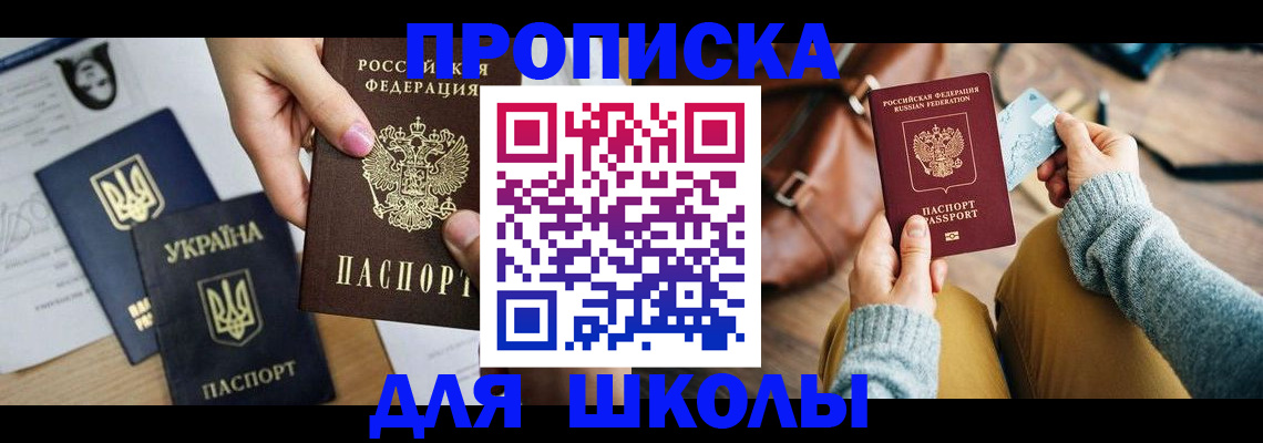 временная регистрация для школы в Соколе